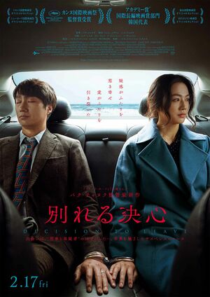 注目の映画『別れる決心』2023年2月17日（金）日本公開決定！パク・チャヌク監督、パク・ヘイル主演のサスペンスとロマンスが溶け合う珠玉の物語の画像