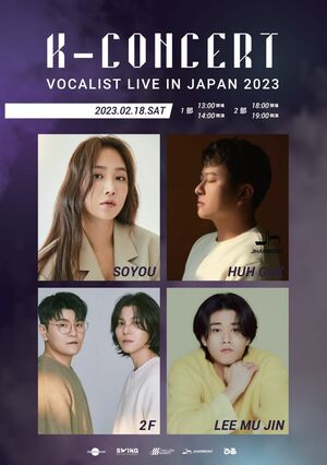 K-POPファン&韓国ドラマOSTファンに朗報!圧倒的な歌唱力を誇る4組が集う夢のK-POPコンサート「K-CONCERT : VOCALIST LIVE IN JAPAN 2023」2月18日開催!の画像