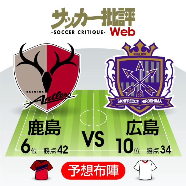 出でよ国産アタッカー 緊張高まる一戦 J1プレビュー 鹿島 広島 サッカー批評web