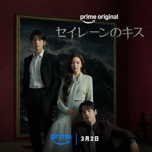 『私の夫と結婚して』パク・ミニョンがミステリアスな女性を熱演！『セイレーンのキス』見どころ紹介！CEO邸宅のロケ地はどこ？【韓ドラから始める韓国旅行】の画像