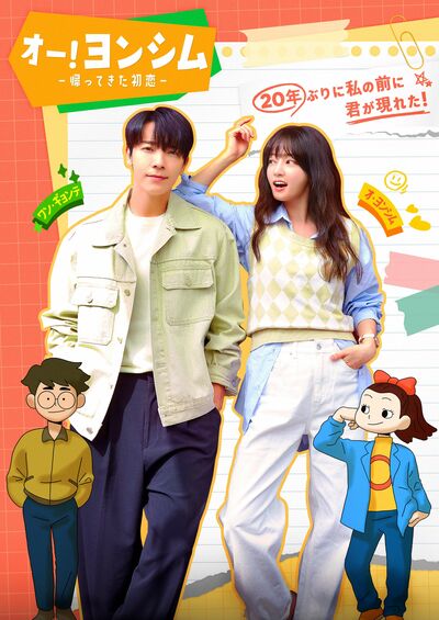 SUPER JUNIORドンへ7年ぶりの主演作『オー！ヨンシム－帰ってきた初恋－』5月15日から配信スタート！！共演は『サム、マイウェイ』ソン・ハユン他、豪華スター出演