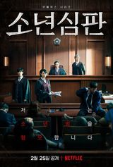 韓国芸能界を代表する女優キム・ヘス、Netflixドラマ『未成年裁判』で演じる判事にグイグイ引き込まれる【康熙奉のサランヘジョ韓ドラ〈18〉】