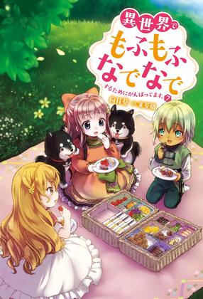 異世界でもふもふなでなでするためにがんばってます。 7