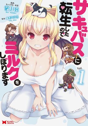 サキュバスに転生したのでミルクをしぼります1【コミック】