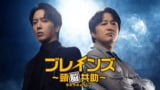 『美男＜イケメン＞ですね』ジョン・ヨンファ ×『警察授業』チャ・テヒョン主演！『ブレインズ～頭脳共助～』独占配信スタート！