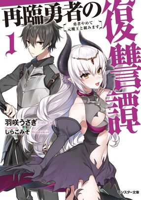 再臨勇者の復讐譚 勇者やめて元魔王と組みます 1