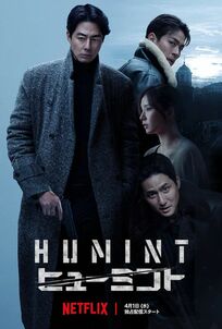 Netflix配信『HUMINT/ヒューミント』チョ・インソン、パク・ジョンミン、パク・へジュンの三つ巴銃撃戦は必見！「南北分断」入門編に最適【韓流談義fromソウル】