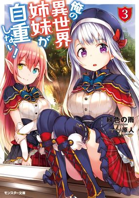 俺の異世界姉妹が自重しない! 3