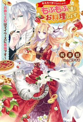 転生先で捨てられたので、もふもふ達とお料理します~お飾り王妃はマイペースに最強です~ 1