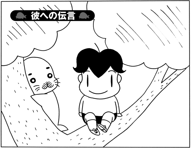 【無料立ち読み】少年アシベ(48)「彼への伝言」森下裕美の画像