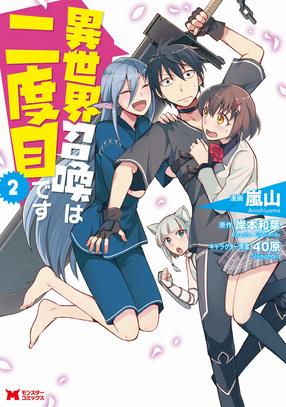 異世界召喚は二度目です 2【コミック】