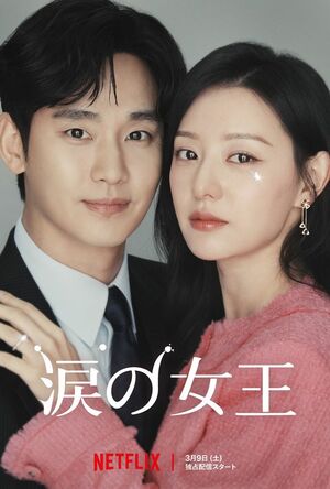 Netflix『涙の女王』は名場面の宝庫!前半見どころは?朝鮮王朝の「王家没落」を思わせる財閥創業家の「都落ち」【康熙奉のサランヘジョ韓ドラ〈75〉】の画像