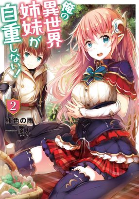 俺の異世界姉妹が自重しない! 2