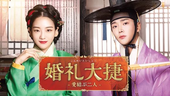 若手イケメン俳優ロウンがワケあり結婚仲介人に!最新時代劇ラブコメ『婚礼大捷<こんれいたいしょう> -愛結ぶ二人-』日本初配信決定!の画像