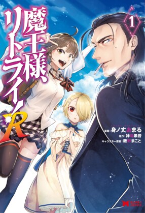 魔王様、リトライ! R 1 【コミック】