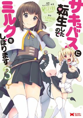サキュバスに転生したのでミルクをしぼります3【コミック】
