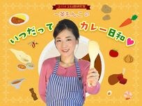 子供だけでなく大人も、サンタさんだって大喜びの “ 映え ” カレー!!【いつだってカレー日和 #01「クリスマスにはカレー!」(前編)】一条もんこ