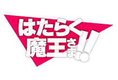 Tvアニメ はたらく魔王さま 第２話 魔王と勇者 に覚えなく親になる あらすじ 場 写真を公開