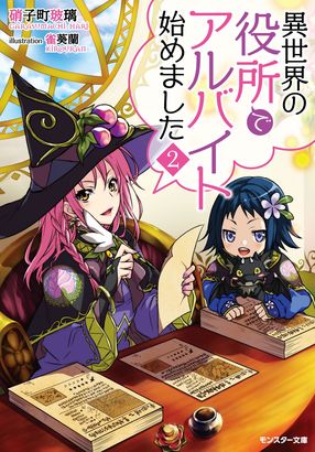 異世界の役所でアルバイト始めました 2