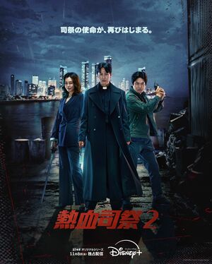 キム・ナムギル主演『熱血司祭2』最大の見どころは?「予測不可能」な展開で視聴者を心地よくドキドキさせる【康熙奉のサランヘジョ韓ドラ〈111〉】の画像