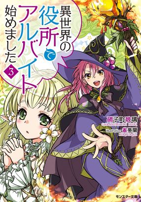 異世界の役所でアルバイト始めました 3