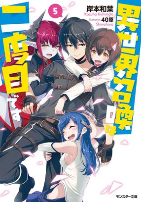 異世界召喚は二度目です 5