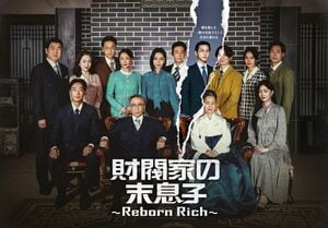 『ヴィンチェンツォ』ソン・ジュンギ主演最新作『財閥家の末息子～Reborn Rich～』2022年ドラマ最高視聴率の大ヒット作、日本初配信決定！の画像