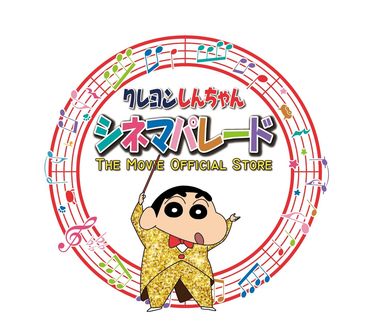 クレヨンしんちゃん 映画オフィシャルストアが池袋サンシャインシティに登場 人気クリエイター 久野遥子描き下ろし30周年記念イラスト商品も発売決定 概要