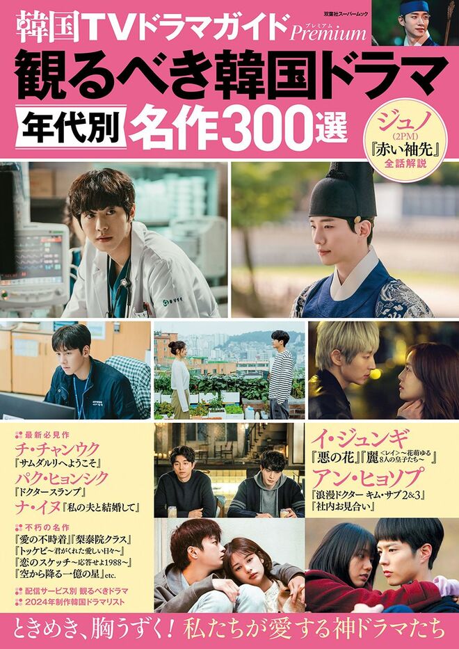 【韓ドラマニア対談】ベスト・オブ・ベストから年代別、最新作まで「愛する神ドラマ」たちを厳選！『韓国TVドラマガイドPremium 観るべき 韓国ドラマ 年代別名作300選』の画像