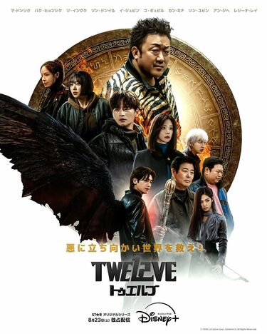 守護神マ・ドンソクvs悪魔パク・ヒョンシクが対決！『TWELVE