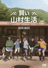 大ヒット作『賢い医師生活』と『三食ごはん』がコラボ！“99ズ”が田舎で自給自足生活するバラエティ『賢い山村生活』2023年2月24日DVD発売＆配信開始！