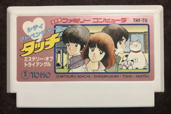 ファミコン『タッチ』“クソゲー”評価の理由は最悪パスワードにあり!?【ファミコン芸人フジタのコラム】