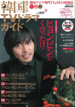 元祖“顔の天才”ウォンビン、『ごめん、愛してる』のソ・ジソブ、若きヒョンビンの表紙＆貴重なグラビアもあった！【『韓国TVドラマガイド』100号振り返り！〈2〉Vol.002〜008（2005年12月〜2006年12月発売）】の画像
