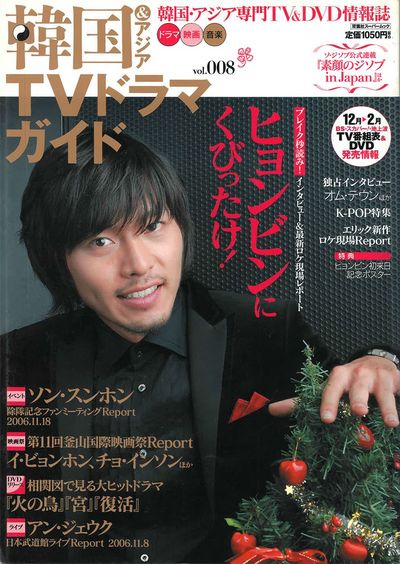 元祖“顔の天才”ウォンビン、『ごめん、愛してる』のソ・ジソブ、若きヒョンビンの表紙＆貴重なグラビアもあった！【『韓国TVドラマガイド』100号振り返り！〈2〉Vol.002〜008（2005年12月〜2006年12月発売）】