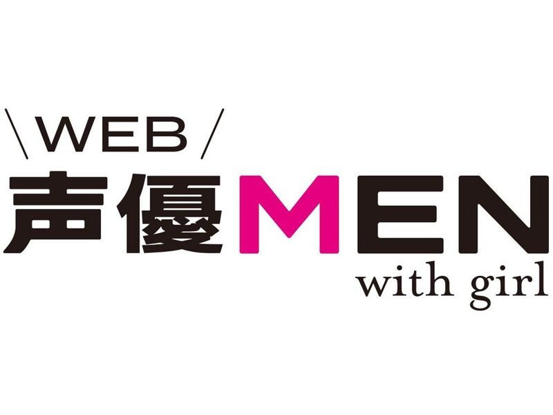 Web 声優men With Girl 人気声優の いま を追うウェブマガジン