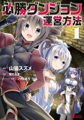 必勝ダンジョン運営方法 1 【コミック】