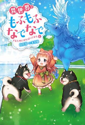異世界でもふもふなでなでするためにがんばってます。 6