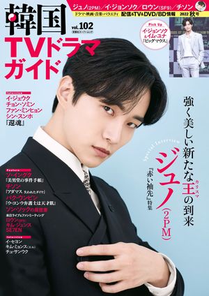 チ・チャンウク魅惑の眼差し、新たなカリスマ『赤い袖先』ジュノ（2PM）は次回作でクールな財閥御曹司に！【『韓国TVドラマガイド』100号振り返り！〈20〉Vol.101〜102（2022年6月～8月）】の画像