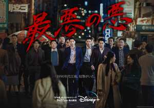 ディズニープラス配信注目作『最悪の悪』主演チ・チャンウク＆ウィ・ハジュン＆イム・セミ来日イベント決定！の画像