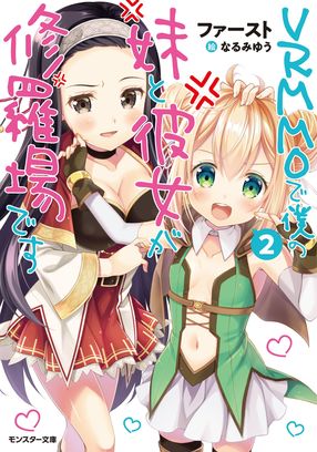 VRMMOで僕の妹と彼女が修羅場です 2