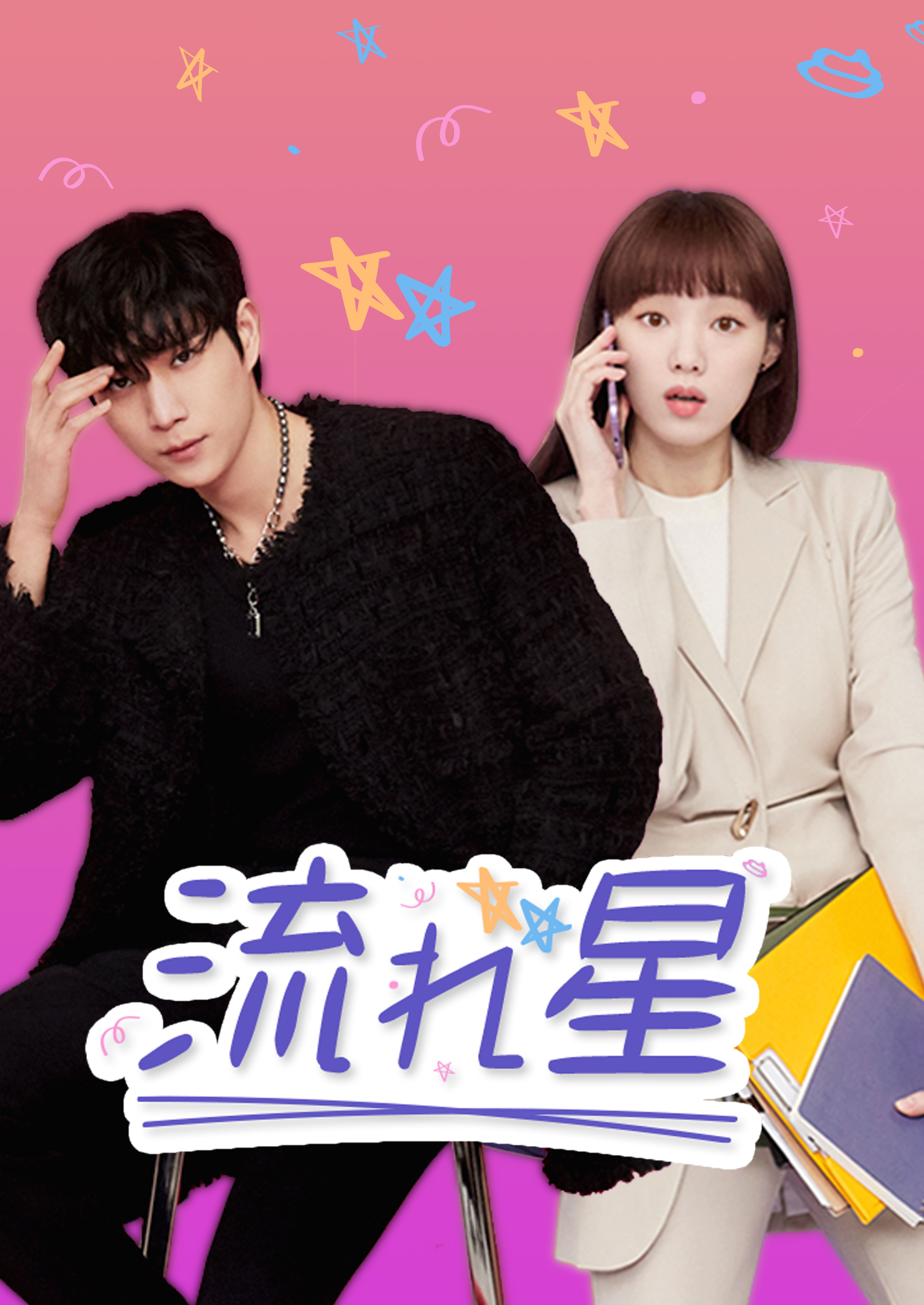 【おすすめ】 韓国ドラマ】次世代イケメン俳優キム・ヨンデが国民的スター役に TVドラマ