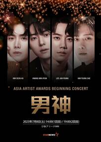 人気俳優キム・ソンホ、ファン・ミンヒョン、イ・ジュニョン、キム・ヨンデが揃って来日！『ASIA ARTIST AWARDS BEGINNING CONCERT「男神」』開催！