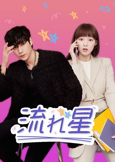 【韓国ドラマ】次世代イケメン俳優キム・ヨンデが国民的スター役に！芸能界のリアルな現場を描いたラブコメ『流れ星』4月22日よりU-NEXTで配信開始
