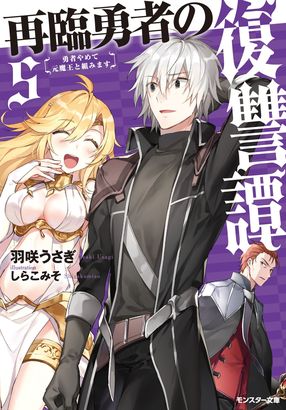 再臨勇者の復讐譚 勇者やめて元魔王と組みます 5