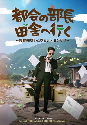 都会のエリートが農村で奮闘！『都会の部長 田舎へ行く』韓国の世相を反映するヒューマンコメディ【旬ドラマ見どころ解説】の画像