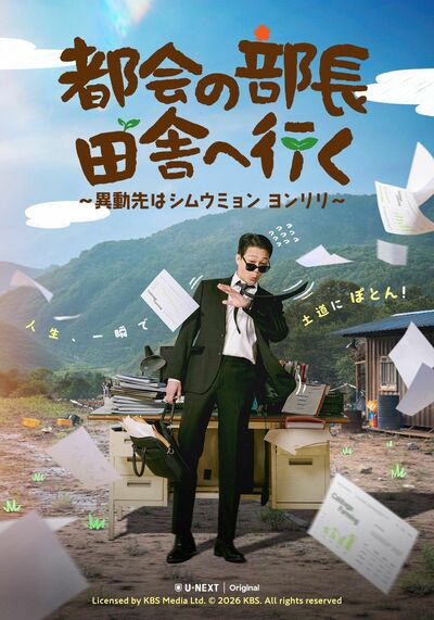 都会のエリートが農村で奮闘！『都会の部長 田舎へ行く』韓国の世相を反映するヒューマンコメディ【旬ドラマ見どころ解説】