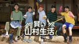 『三食ごはん』『賢い医師生活』コラボのバラエティー『賢い山村生活』！『イルタ・スキャンダル』チョン・ギョンホや『愛と、利と』ユ・ヨンソクの素顔も