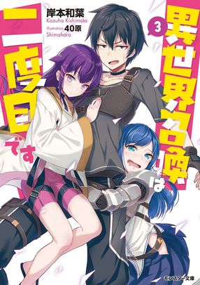 異世界召喚は二度目です 3