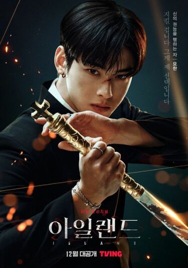 当選　韓国ドラマ　アイランド　チャウヌ　ASTRO ウヌ　　아일랜드 注目作『アイランド』で“顔の天才”ASTROチャウヌが見せる新たな