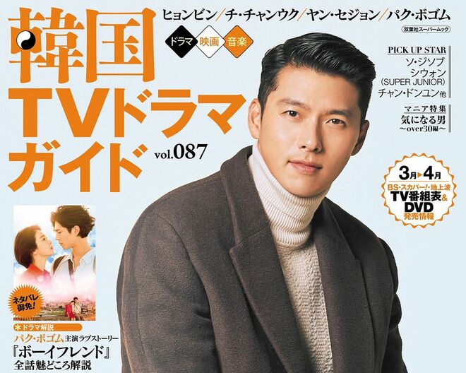 ヒョンビンが語る『愛の不時着』エピソード、チ・チャンウク除隊後初登場、ユン・シユンは少年から大人俳優へ【『韓国TVドラマガイド』100号振り返り！〈15〉Vol.83〜87（2019年6月〜2020年2月）】の画像